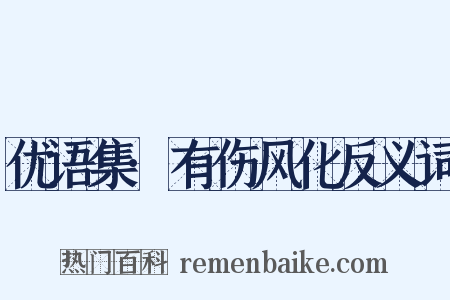 优语集·有伤风化反义词是什么意思的图片